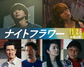 第3弾キャストとして佐久間大介＆渋⾕⿓太が発表！『ナイトフラワー』新特報＆新場面写真