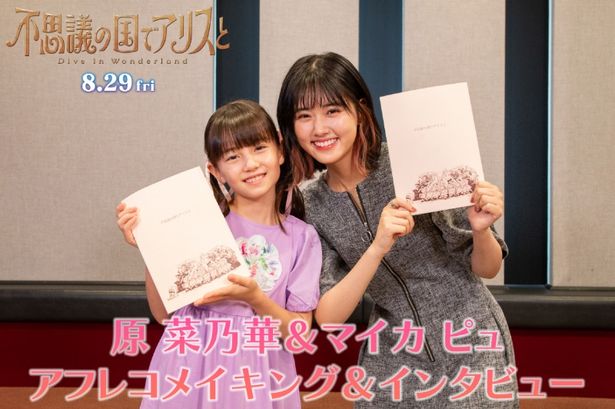 【写真を見る】りせ役の原と、アリス役のマイカ・ピュがお互いの演技を語る