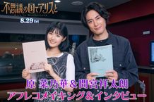 原菜乃華、マイカ・ピュ、間宮祥太朗アフレコメイキング到着『不思議の国でアリスと -Dive in Wonderland-』本編映像もチラ見せ