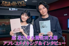 原菜乃華、マイカ・ピュ、間宮祥太朗アフレコメイキング到着『不思議の国でアリスと -Dive in Wonderland-』本編映像もチラ見せ