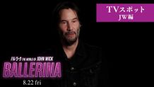 森川智之のナレーションによる『バレリーナ：The World of John Wick』TVスポット