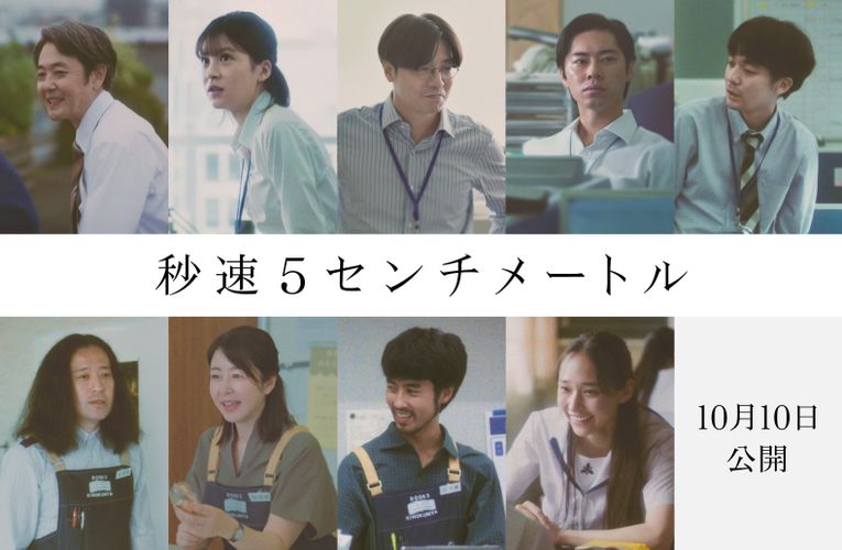 豪華な新キャスト9名解禁！『秒速5センチメートル』松村北斗×奥山由之×新海誠のスペシャル鼎談も配信