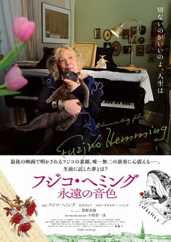 ナレーションに菅野美穂！『フジコ・ヘミング 永遠の音色』本ビジュアルや予告編、場面写真到着