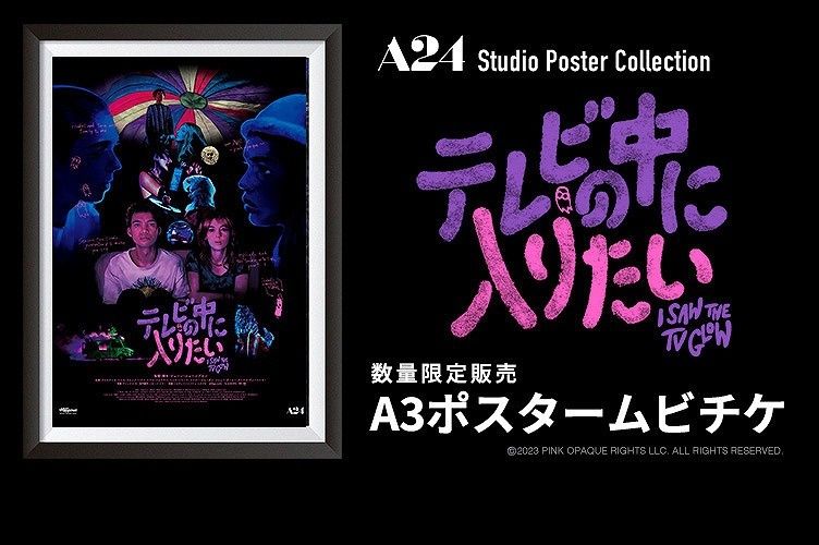 幻想的な映像で紡がれる、A24製作のメランコリックスリラー『テレビの中に入りたい』A3サイズポスタームビチケ前売券が数量限定発売