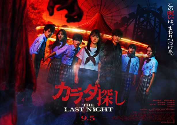 新たな“カラダ探し”が始まる…！(『カラダ探し THE LAST NIGHT』)