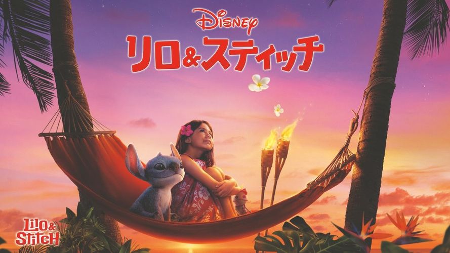『リロ&スティッチ』ついにデジタル配信スタート！リロとスティッチの出会いをとらえた約8分間の無料プレビューも