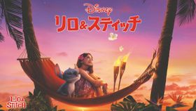 『リロ&スティッチ』が本日よりデジタル配信開始