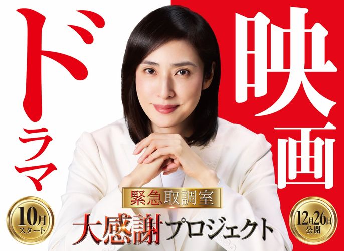 12年のシリーズ完結へ！第5シーズン放送＆『劇場版「緊急取調室 THE FINAL」』公開日決定