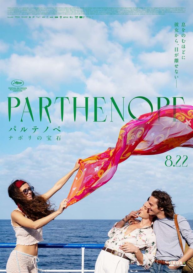 23歳になったパルテノペとライモンド、サンドリーノは3人だけでカプリに旅行をする