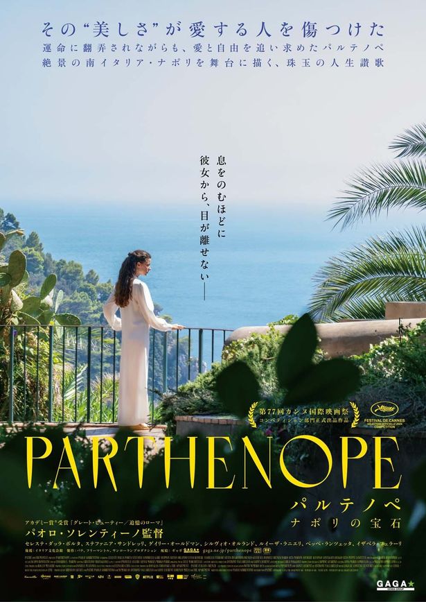 『パルテノペ ナポリの宝石』ポスタービジュアル