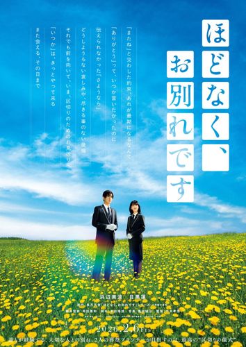 浜辺美波＆目黒蓮共演『ほどなく、お別れです』悲しみを希望に変える”お見送り”を目指す2人を映す特報