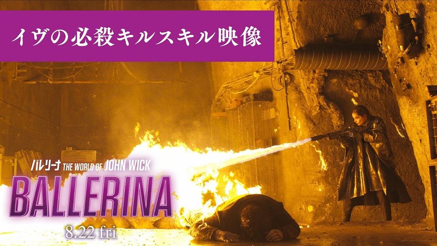 ガン・フー、BOMB・フー、靴・フー、皿・フーまで！『バレリーナ』必殺キルスキル映像