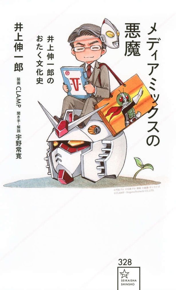 「メディアミックスの悪魔　井上伸一郎のおたく文化史」