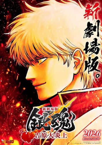 「銀魂」最新作『新劇場版 銀魂 -吉原大炎上-』2026年に公開！特報映像＆ティザービジュアルが解禁