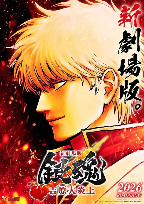 「銀魂」最新作『新劇場版 銀魂 -吉原大炎上-』2026年に公開！特報映像＆ティザービジュアルが解禁