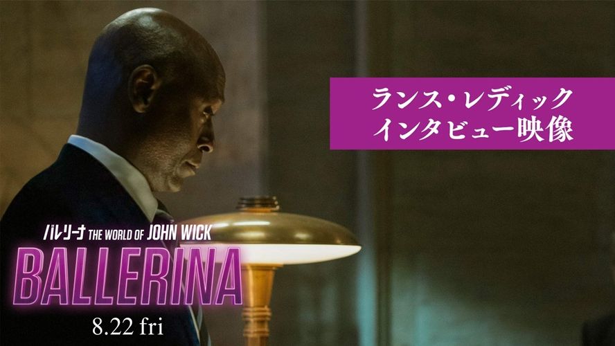 「シャロンは作品の心だろう」『バレリーナ：The World of John Wick』故ランス・レディック最後のインタビュー