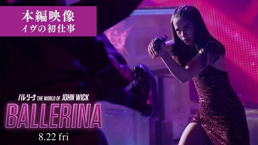 新米殺し屋イヴの初任務に迫る！少女時代スヨンも登場する『バレリーナ：The World of John Wick』本編シーン