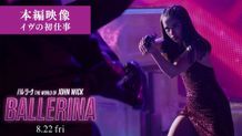 新米殺し屋イヴの初任務に迫る！少女時代スヨンも登場する『バレリーナ：The World of John Wick』本編シーン