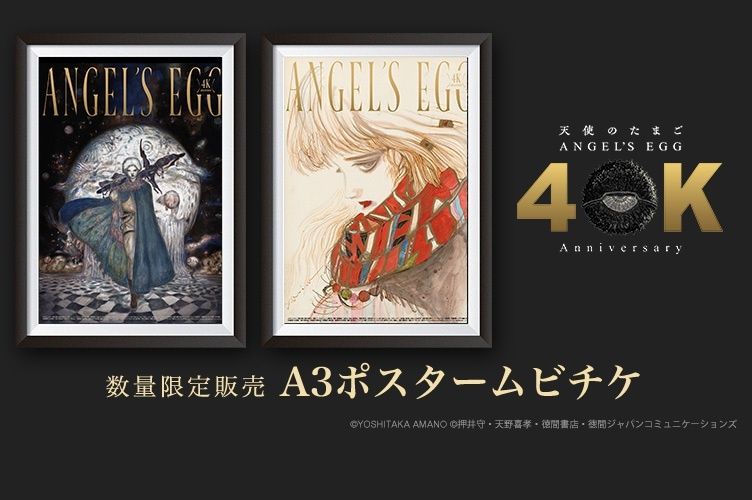 40周年を記念した新規描き下ろしイラストも！『天使のたまご 4Kリマスター』ポスタームビチケが数量限定で発売