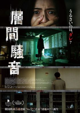 韓国発“怖音(ふおん)”ホラー『層間騒音』不穏すぎる予告編＆ポスタービジュアル