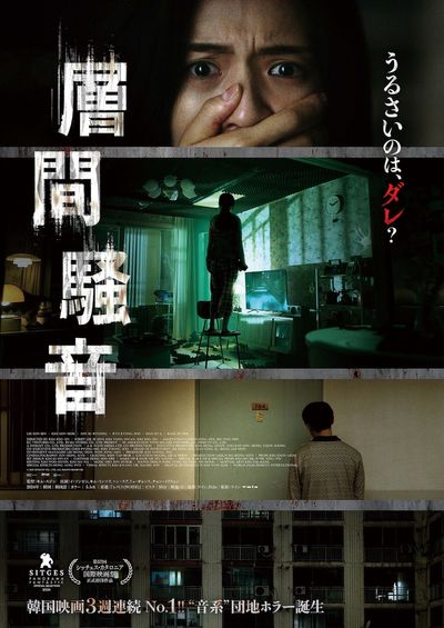 韓国発“怖音(ふおん)”ホラー『層間騒音』不穏すぎる予告編＆ポスタービジュアル