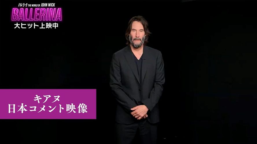 キアヌ・リーブスから日本のファンへ！『バレリーナ：The World of John Wick』公開記念コメント映像