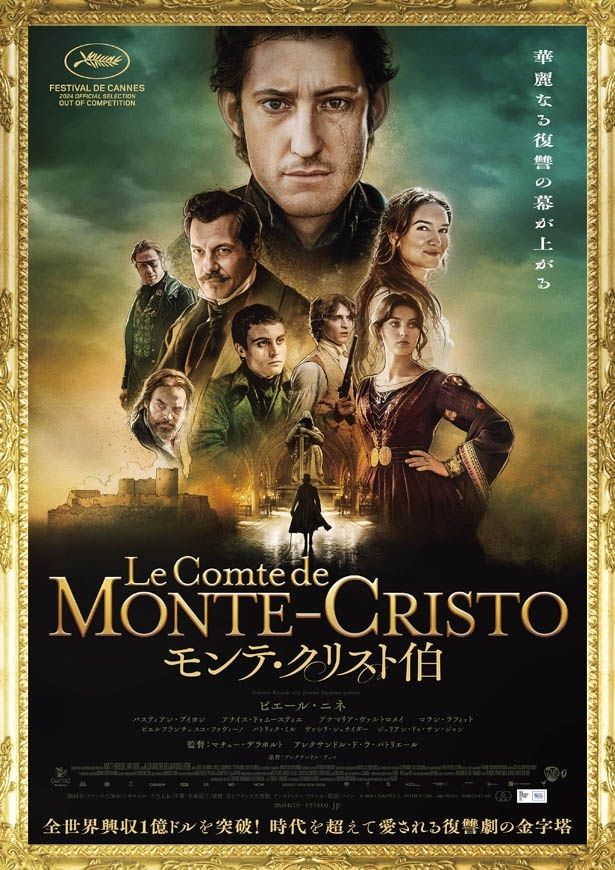 『モンテ・クリスト伯』のポスタービジュアル