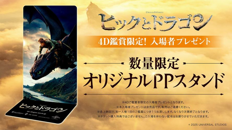 ドラゴンライドアドベンチャーを迫力の4Dで体感せよ！『ヒックとドラゴン』4D限定の入場者プレゼントも決定