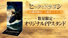 『ヒックとドラゴン』4D鑑賞者限定入場者プレゼントが決定