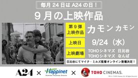 毎月24日はA24の日！特集上映第9弾はホアキン・フェニックス主演『カモン カモン』監督のオンライン登壇も決定