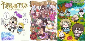 にしむらゆうじ、タケウチリョースケらの応援イラスト公開！『不思議の国でアリスと -Dive in Wonderland-』著名人からも応援コメントが続々