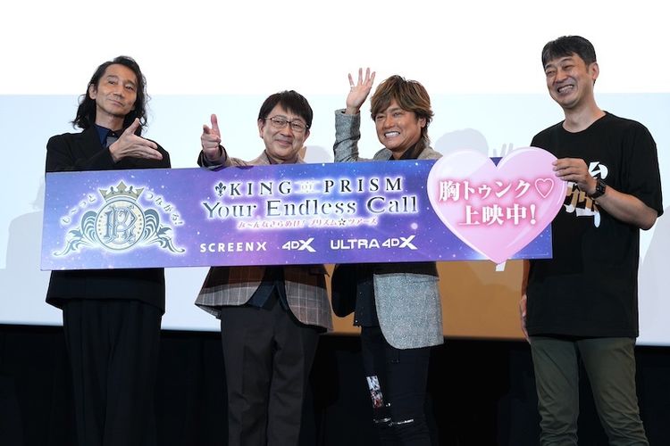 三木眞一郎＆関俊彦＆森久保祥太郎にファン大興奮！SCREENX・4DX・ULTRA 4DX版『KING OF PRISM-Your Endless Call- み～んなきらめけ！プリズム☆ツアーズ』舞台挨拶に”三強”が降臨
