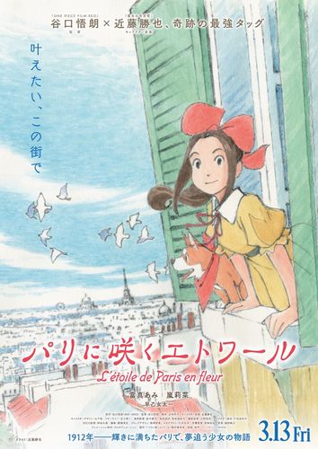 谷口悟朗×近藤勝也による劇場アニメ『パリに咲くエトワール』第2弾声優キャストは嵐莉菜＆早乙女太一
