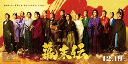 『新解釈・幕末伝』広瀬アリス、渡部篤郎、岩田剛典ら豪華キャスト参戦！歴史上の英雄たちが集うビジュアルも