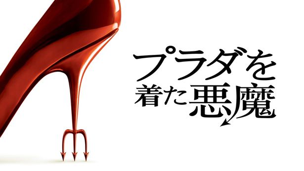 頑張る人々のバイブル的作品となった『プラダを着た悪魔』
