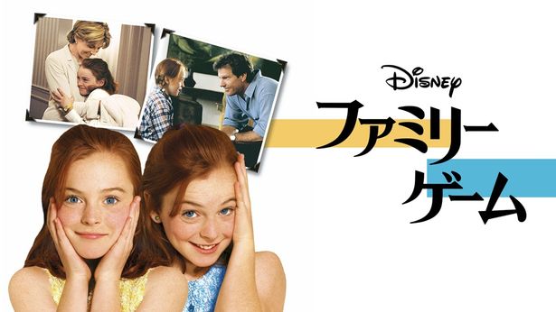 子役時代のリンジー・ローハンが一人二役でハリーとアニーを演じた『ファミリー・ゲーム/双子の天使』