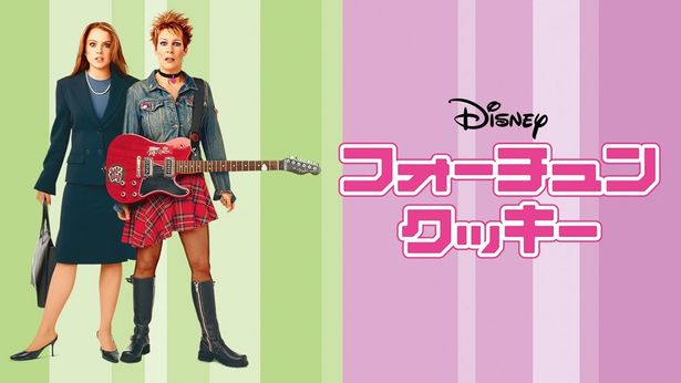 リンジー・ローハンとジェイミー・リー・カーティスの名コンビぶりが光る『フォーチュン・クッキー』