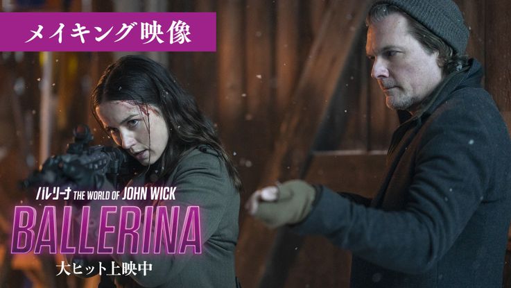 アナ・デ・アルマスが身体の限界に挑む！『バレリーナ：The World of John Wick』衝撃のメイキング映像