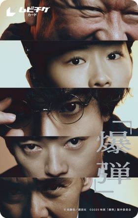 『爆弾』山田裕貴、伊藤沙莉ら豪華キャストによる緊迫セリフ動画公開！新ビジュアル利用のムビチケも