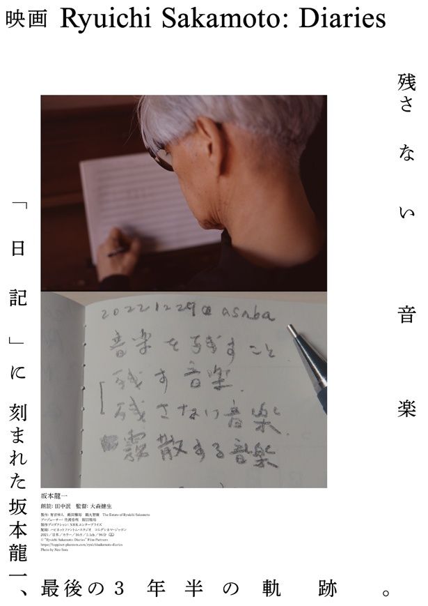 坂本龍一最後の3年半に迫る『Ryuichi Sakamoto: Diaries』11月28日公開、予告編＆ビジュアル＆場面写真到着