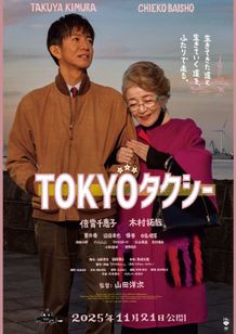山田洋次最新作『TOKYOタクシー』倍賞千恵子×木村拓哉、感動の涙を予感させる予告編＆メインビジュアル