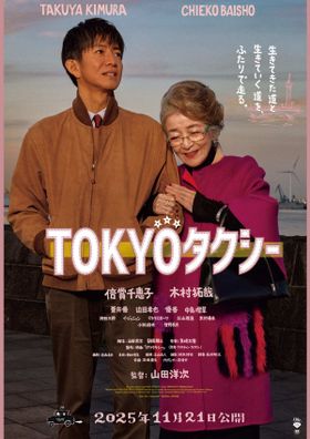 山田洋次最新作『TOKYOタクシー』倍賞千恵子×木村拓哉、感動の涙を予感させる予告編＆メインビジュアル