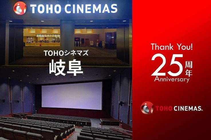 開業25周年を迎えたTOHOシネマズ 岐阜のトリビアを紹介！