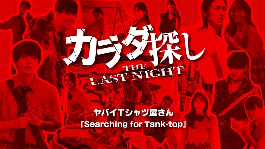 “ホラー×青春×ヤバT”の化学反応『カラダ探し THE LAST NIGHT』挿入歌「Searching for Tank-top」スペシャルPV
