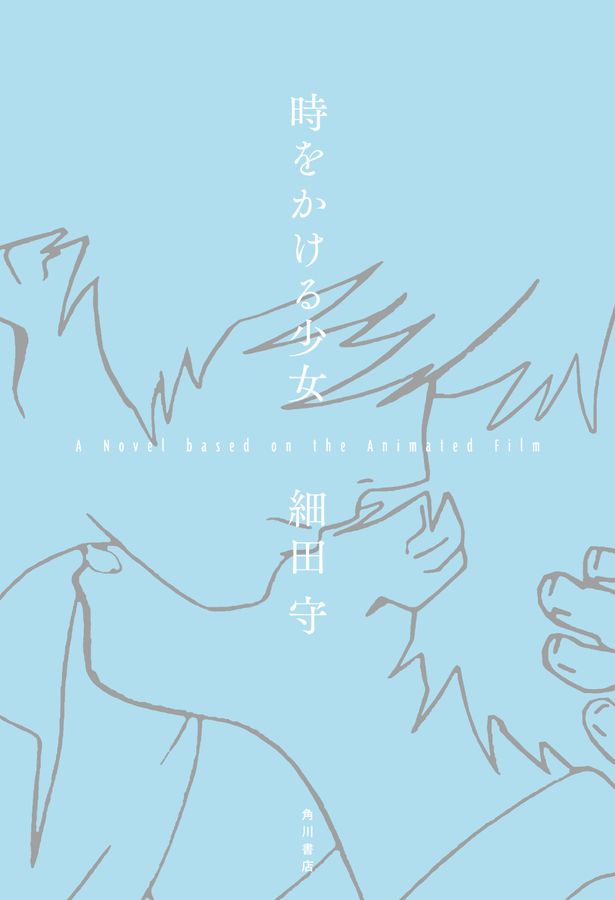 小説「時をかける少女 A Novel based on the Animated Film」　発売中　著：細田守　定価：3,080円(税込)　発行：KADOKAWA