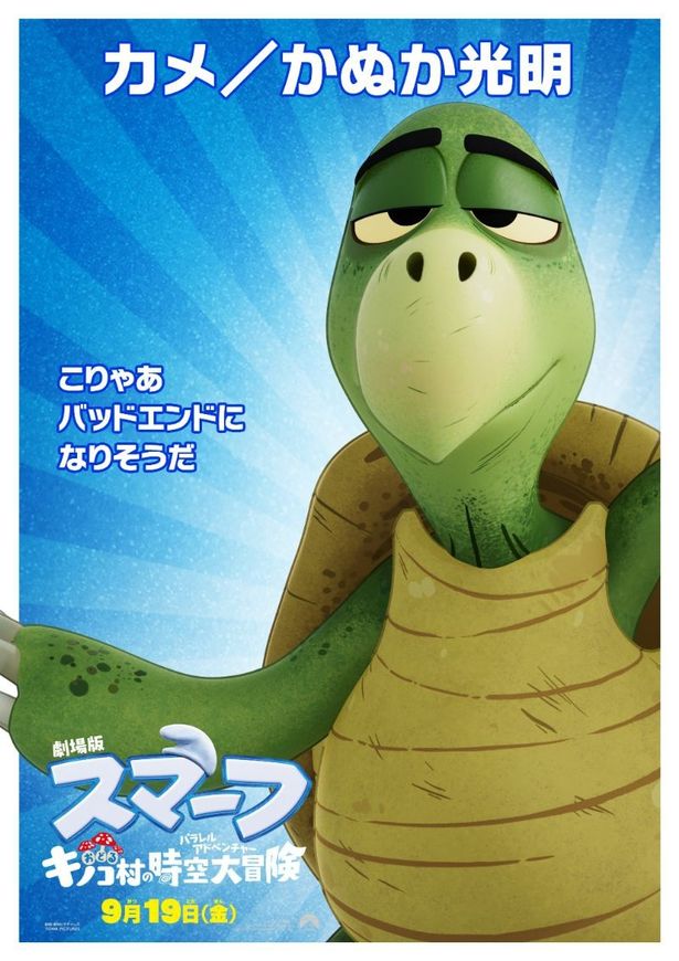 かぬか光明演じるカメ