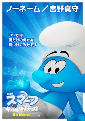 スマーフたちが一糸乱れぬノリノリダンスを披露！『劇場版スマーフ／おどるキノコ村の時空大冒険』本編映像