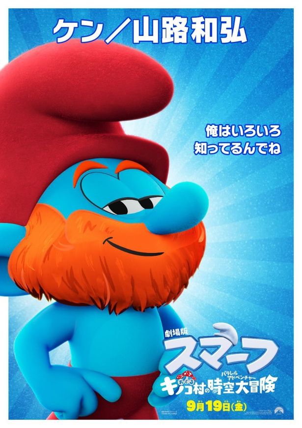 山路和弘演じるケン