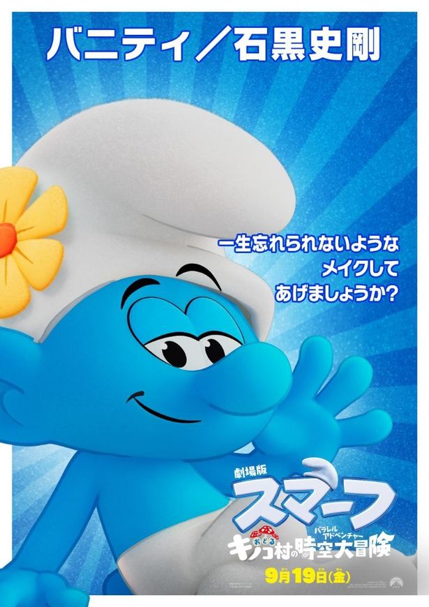 石黒史剛演じるバニティ