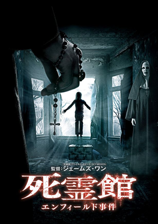 『死霊館　エンフィールド事件』　デジタル配信中ブルーレイ＆DVD発売元／販売元：株式会社ハピネット・メディアマーケティング権利元：ワーナー ブラザース ジャパン合同会社